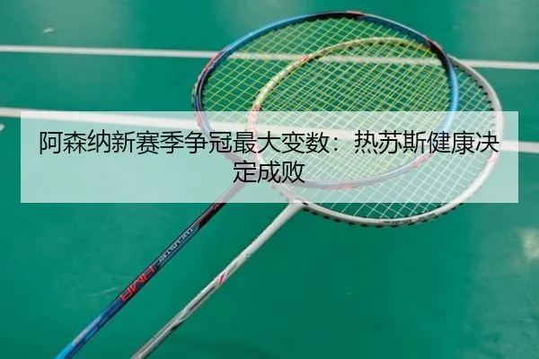 a-sen-na-xin-sai-ji-zheng-guan-zui-da-bian-shu-re-su-si-jian-kang-jue-ding-cheng-bai-2-236.jpg