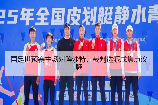 guo-zu-shi-yu-sai-zhu-chang-dui-zhen-sha-te-cai-pan-xuan-pai-cheng-jiao-dian-yi-ti-1-786.jpg