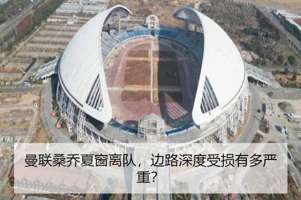 曼联桑乔夏窗离队，边路深度受损有多严重？