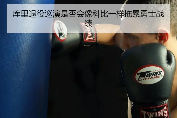 库里退役巡演是否会像科比一样拖累勇士战绩